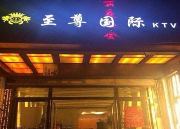 站前哪个KTV少爷男模妹子服务好-至尊国际KTV消费价格服务点评