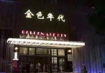 站前KTV陪唱男公关哪家最便宜-金色年代KTV便宜消费点评